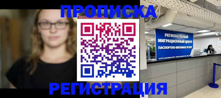 купить прописку в Жуковском